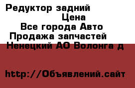 Редуктор задний Prsche Cayenne 2012 4,8 › Цена ­ 40 000 - Все города Авто » Продажа запчастей   . Ненецкий АО,Волонга д.